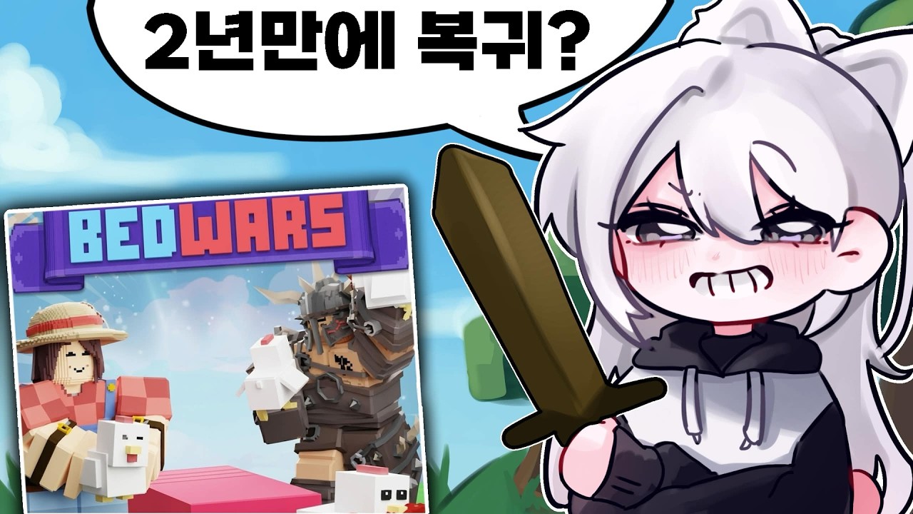 [로블록스 배드워즈] "2년 만에" 돌아왔습니다.. 실력 아직 안 죽었나?