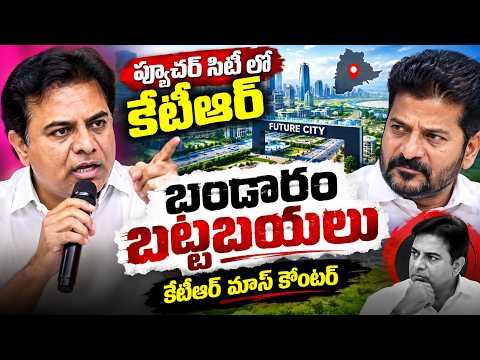 ఫ్యూచరే లేని సీఎం చెప్తున్న ఫ్యూచర్ సిటీని నమ్మి మోసపోవద్దు | KTR Mass Counter TO CM Revanth