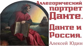 Данте и Россия. Аллегория и символ. Алексей Юдин. Экскурсия по выставке Бронзино. Портрет Данте