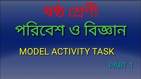 CLASS 6 ENVIRONMENT AND SCIENCE MODEL ACTIVITY TASK PART 1 ষষ্ঠ শ্রেণী পরিবেশ ও বিজ্ঞান