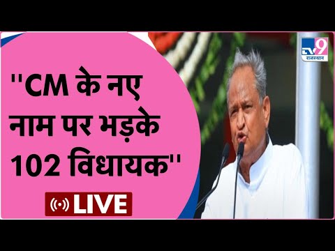 Ashok Gehlot Live :राजस्थान के सियासी विवाद का सच CM गहलोत से सुनिए ! TV9RAJASTHAN ! RAJASTHANCRISIS