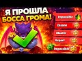 ПРОШЛА ИСПУ С БОССОМ ГРОМОМ 😊