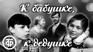 К бабушке, к дедушке. Фильм по повести Галины Карпенко (1972)