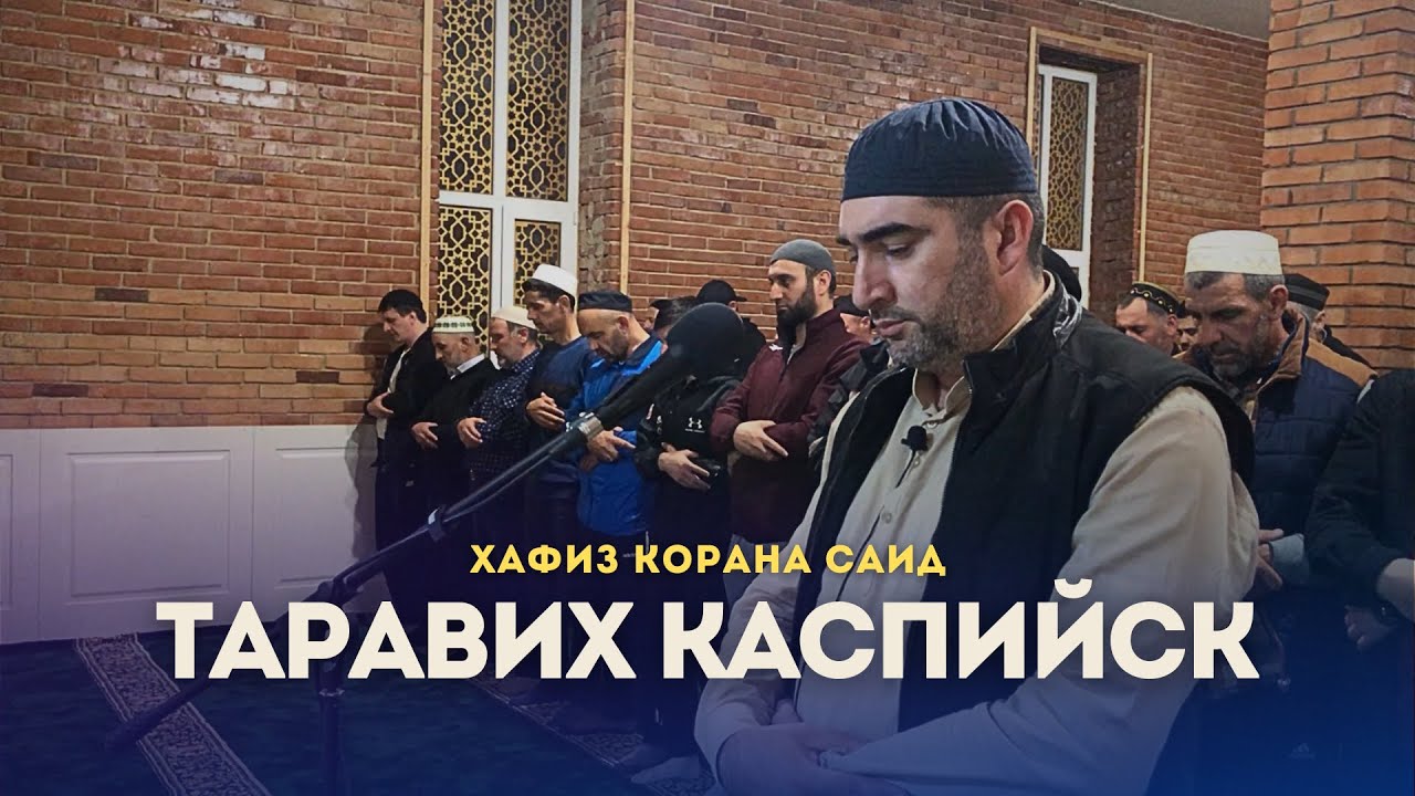 Таравих Намаз Масджидуль Мустафа / Чтец Хафиз Саид / Каспийск.