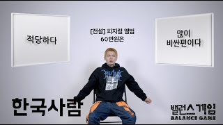 [Balance Game] 한국사람 밸런스게임