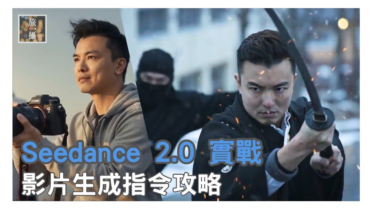 Seedance 2.0 實戰教學：新手學懂生成AI神片！ 影片新城指令基礎及核心原理