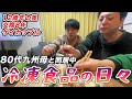 【母帰宅直前】味にうるさい80代九州母と冷凍食品を3人で食べる