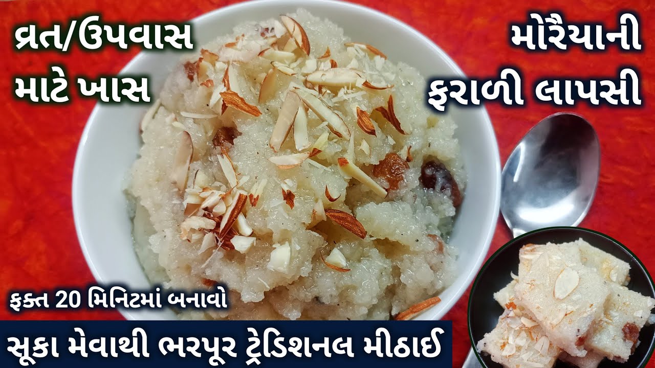 એકાદશી વ્રત માટે સૂકા મેવાથી ભરપૂર મોરૈયાની ફરાળી લાપસી બનાવો | Farali Lapsi Recipe | Moraiya Halwa
