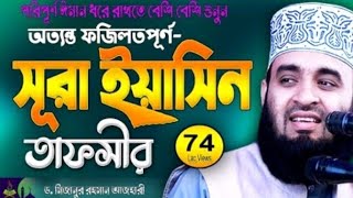 সূরা_ইয়াসিন_তাফসীর_মাহফিল Sura_Yaseen Tafser  Mafil mizanur_rahman_azhariowazviralowaz