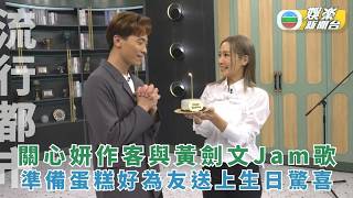 流行都市丨Jade Kwan Jams with Kimman Wong; Planning an Outdoor Summer Adventure with Her Daughter
