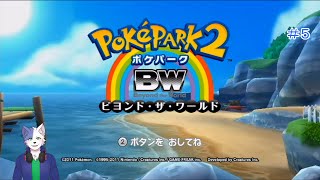 再びポケパークへ！Part5【ポケパーク2 〜Beyond the World〜】