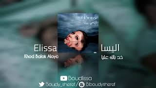 موسيقى اغنية خد بالك عليا_ إليسا  Khod Balak Alaya music_elissa 2020