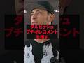 「もうコイツと組みたくないね」ダルビッシュ、ブチギレコメントを残す