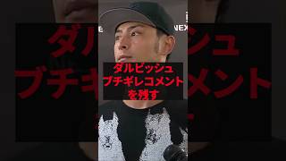 「もうコイツと組みたくないね」ダルビッシュ、ブチギレコメントを残す