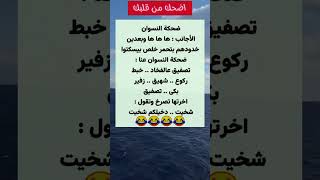 نكت مضحكه اضحك من قلبك #كوميديا #نكت screenshot 4