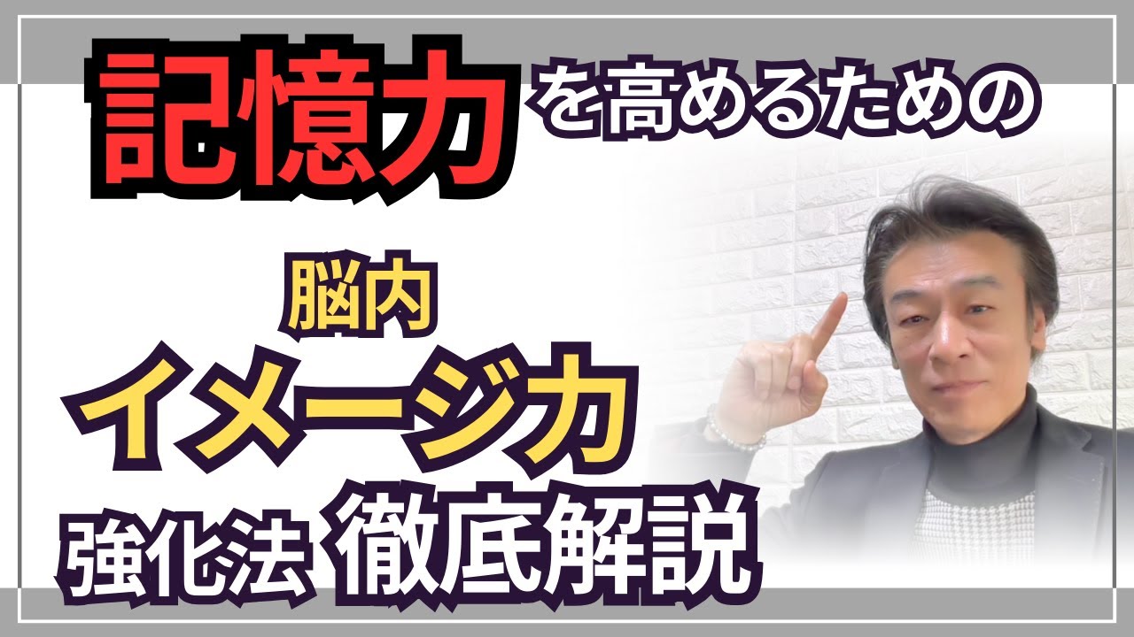 記憶力を高めるイメージ力強化法徹底解説