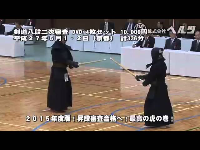 剣道八段 昇段審査 平成27年5月1日・2日（京都）DVDデモ - YouTube