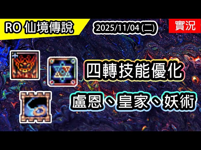 🔴【RO實況 504】四轉技能優化 | 盧恩龍爵、聖殿十字軍、元素支配者 | 職業強度大洗牌!? | 查爾斯伺服器