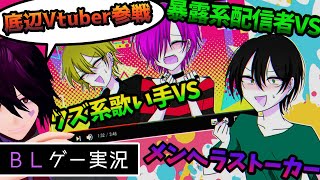 【BLゲーム】暴露系配信者VSクズ系歌い手VSメンヘラストーカー【男性Vtuber実況】