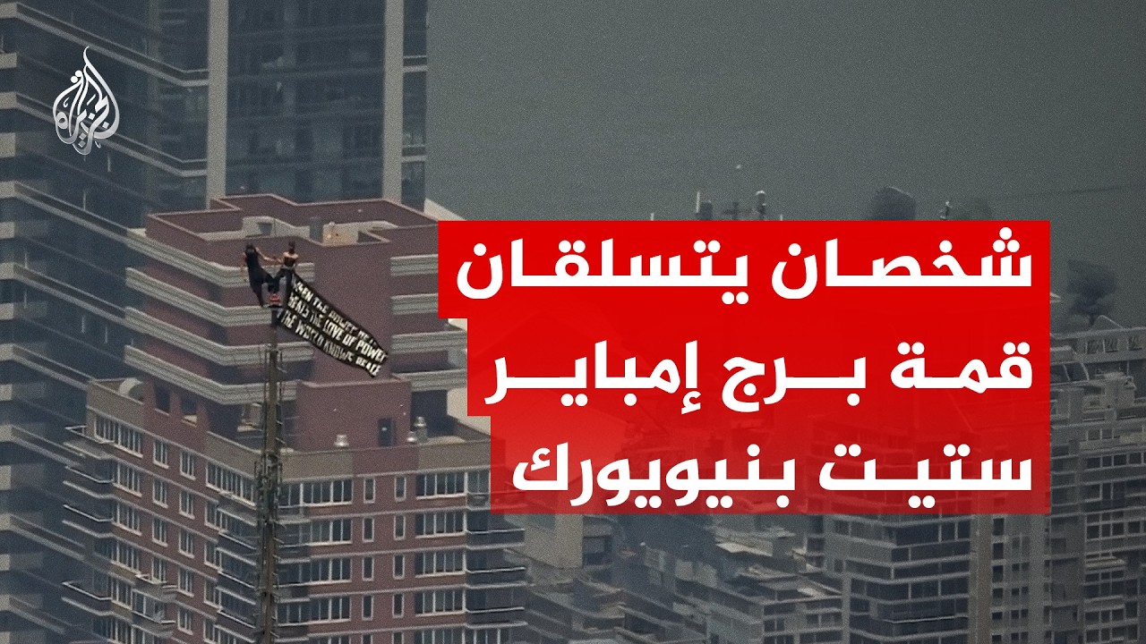 رفعا لافتة للسلام.. شخصان يتسلقان قمة برج مبنى "إمباير ستيت" بمدينة نيويورك