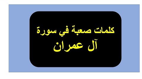 كلمات صعبة فى سورة آل عمران