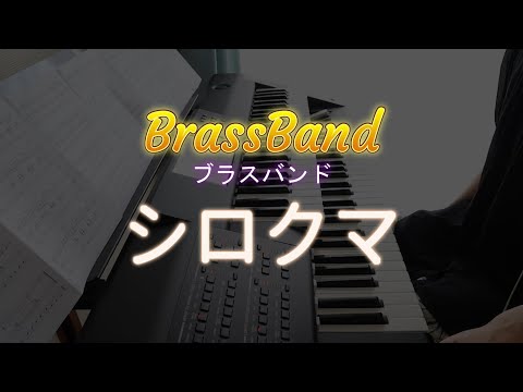 シロクマ　Brass Band　ブラスバンド　エレクトーン　弾いてみた