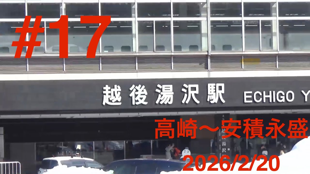 最長片道切符の旅 #17　２月20日　高崎～安積永盛