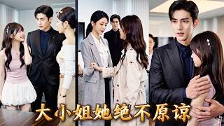 隱瞞身份陪他創業，會議上他竟默許秘書竟將奶茶澆我頭上！渣男護短那一刻，我一通電話亮出集團大小姐身份，收購渣男公司送渣男入獄，讓他追悔莫及！《大小姐她絕不原諒》#260710dx screenshot 3