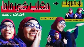عملت مقلب في ماما لا يفوتكم شوفوا اللى حصل | ماما انتى اكلك وحش ومش عايزة اكله تاني في حياتي screenshot 1