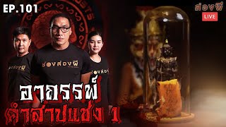 ส่องผี Live EP.101 | อาถรรพ์ คำสาปแช่ง Ep.1