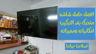 افضل حامل شاشه متحرك بعد التركيب امكانياته ومميزاته