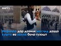 ▶️Барномаи хaбарии ИМРӮЗ - 15.10.2021 | AZDА TV | برنامه ای خبری امروز اخبار تاجیکستان