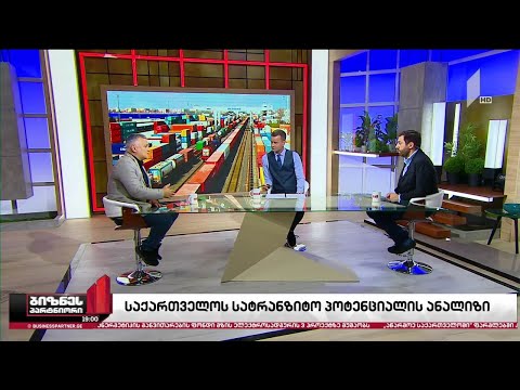 საქართველოს სატრანზიტო პოტენციალი