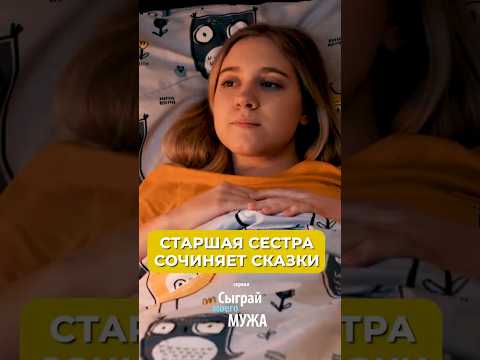 Старшая сестра сочиняет сказки. Смотрите сериал «СЫГРАЙ МОЕГО МУЖА» по ссылке в комментарии 👇