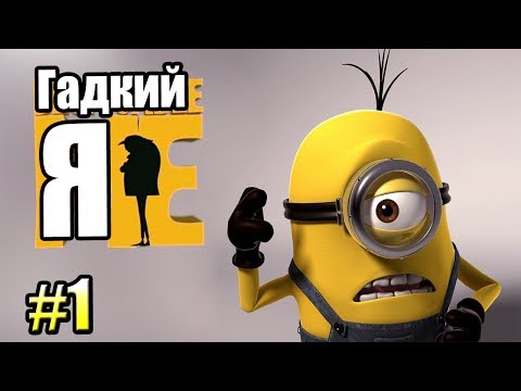 ГАДКИЙ Я ИГРА {Despicable Me The Game PS2} прохождение часть 1 — ОБ ЭТОМ ВЫ НЕ ЗНАЛИ