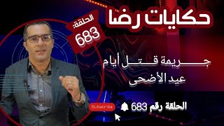 الحلقة 683 : جـــــــريمة قــــتـــل أيام عيد الأضحى جــــــــريمة غامضة بدون دليل تحريات وبحث مكثف