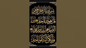 #سورة_الإخلاص #قرآن #shortvideo #اكسبلور #المصحف #دويتو #لايك #تلاوة_خاشعة
