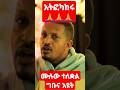 Shorts አትፎካከሩ ኢዮብ ይመኑ ኦርቶዶክሳዊ ኦርቶዶክስ ተዋህዶ ኦርቶዶክስ ተዋሕዶ ስብከት ኦርቶዶክስተዋህዶ Orthodox