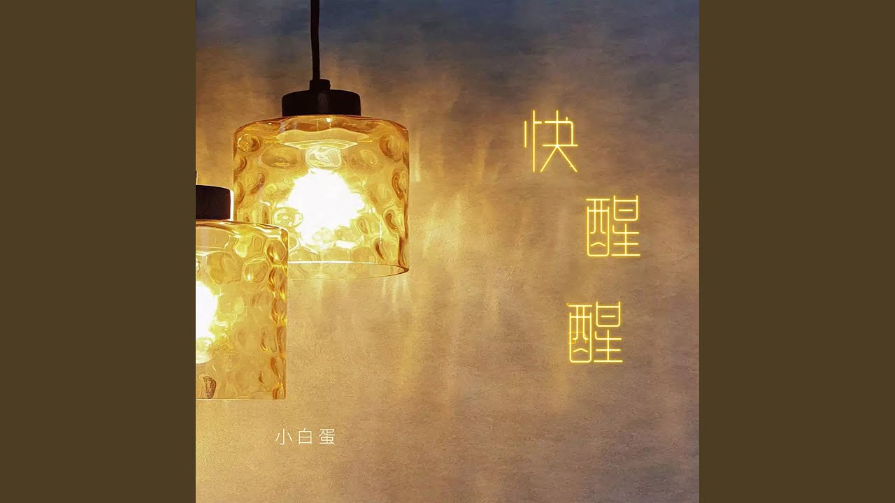 Watch 快醒醒 on YouTube Watch 快醒醒 on YouTube