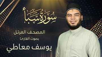 سورة سبأ || القارئ يوسف معاطي || المصحف المرتل || الإصدار الجديد 2023