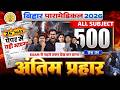BIHAR PARAMEDICAL 2026 | PARAMEDICAL CLASS 2026 | PARAMEDICAL COURSES 2026 | PARAMEDICAL KA QUESTION