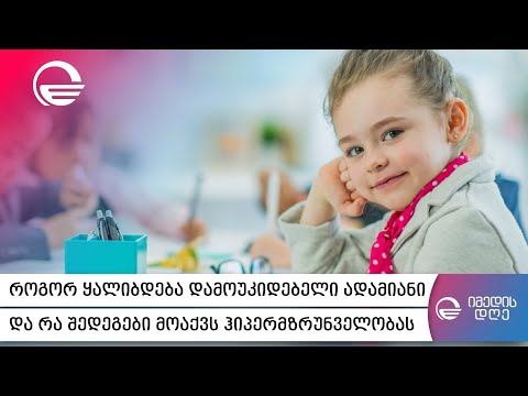 როგორ ყალიბდება დამოუკიდებელი ადამიანი და რა შედეგები მოაქვს  ჰიპერმზრუნველობას?