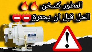 حل مشكلة موتور ماكينة الخياطة يسخن او به رائحة احتراق و دخان