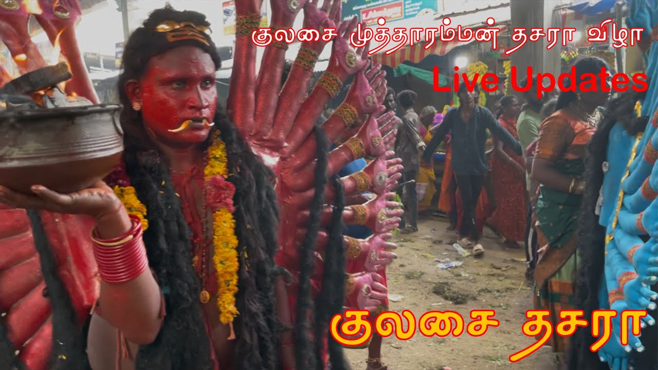 Kulasekrapattinam Dasara 2024 |குலசை #mutharamman #dasara2024 #kulasaidasara2024 #kulasekarapattinam