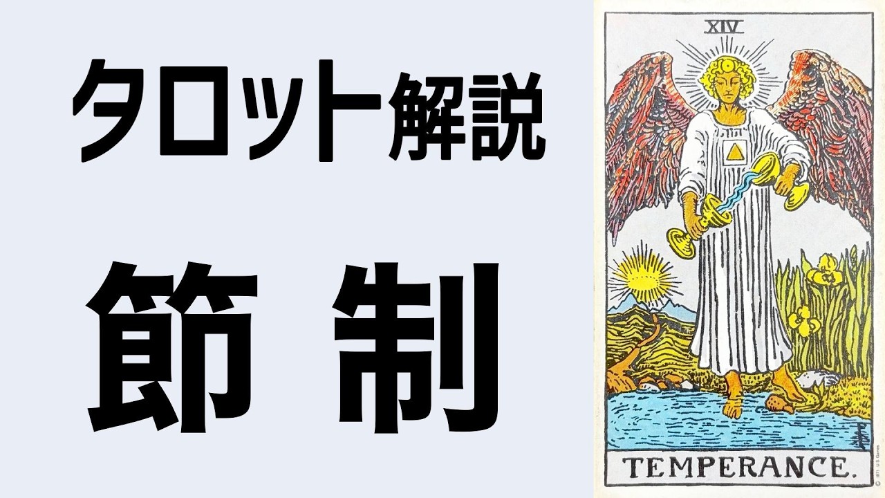 タロット解説｜節制