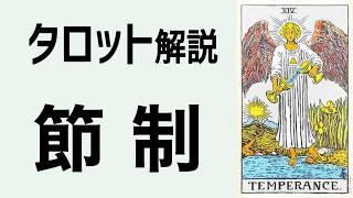 ⅩⅣ 節制 | タロットカードの意味 Lyrical Cards