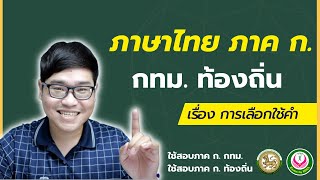 ภาษาไทย ภาค ก. กทม. ท้องถิ่น - การเลือกใช้คำ