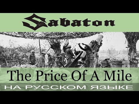 Sabaton  - The Price of a Mile (cover на русском от Отзвуки Нейтрона)