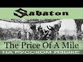 Sabaton  - The Price of a Mile (cover на русском от Отзвуки Нейтрона)