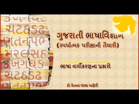 Gujarati Bhashavigyan Parichay - ભાષાપરિચય અને ગુજરાતી ભાષાનું સ્વરૂપ -  ભાષા વર્ગીકરણના પ્રકારો